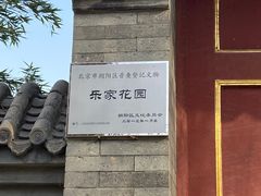 -庆丰公园西园-乐家花园