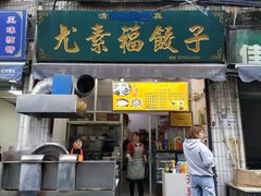 -尤素福东举院饺子馆