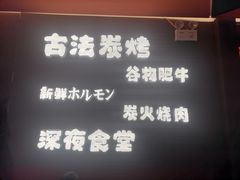 -龙神·炭烧酒场深夜食堂(新街口店)