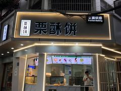 -栗酥饼(南长街店)