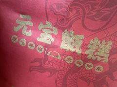 -元宝甑糕(七里庄店)