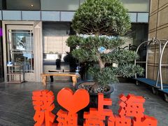 -上海外滩英迪格酒店