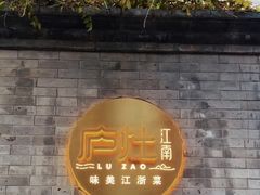 -庐灶江南·江南菜·四合院Bistro(东直门雍和宫·原华侨宾馆店)