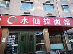 门面-水仙拉面(水仙街店)