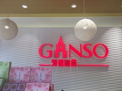 -GANSO元祖食品(滨湖万达店)