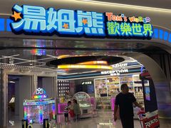 -汤姆熊欢乐世界 · 弹珠机(销品茂店)