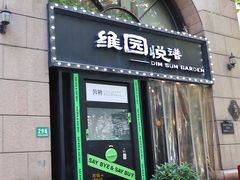 -维园悦谱·海派家常菜(乌鲁木齐南路店)