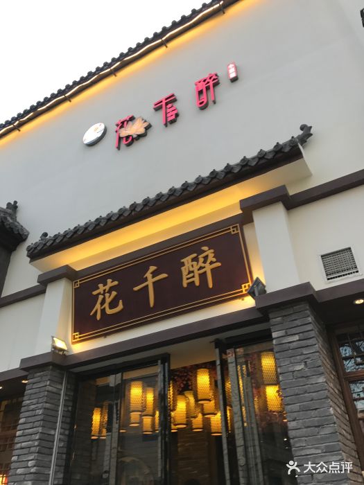 花千醉小酒馆(新街口店)门面图片 - 第1202张
