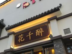 门面-花千醉(新街口店)