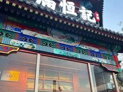 -牛街清真满恒記(平安里西大街店)