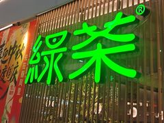 -绿茶餐厅(滨海万达广场店)