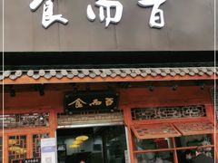 门面-食而百(北门大桥店)