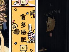 -鯛匠 HANANA