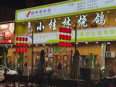 -小桂林烧鸽子