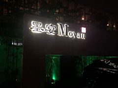 -墨宴(西洋湖店)