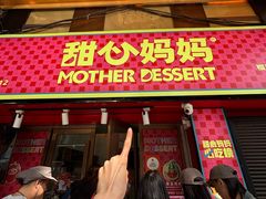 -甜心妈妈·榴莲星级糖水(北京路总店)