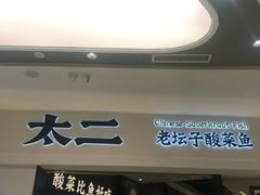 门面-太二酸菜鱼(金沙印象城店)