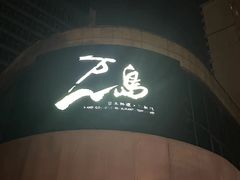 -万岛日本料理铁板烧(万泰国际店)