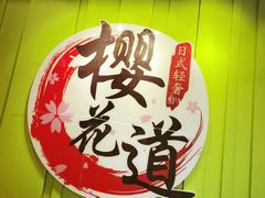 -Sakura·美颜社·日式私汤SPA