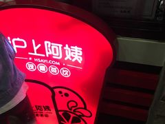 -沪上阿姨鲜果茶(华新大街店)
