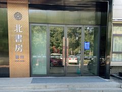 门面-北書房·墨宴(国际博览中心店)