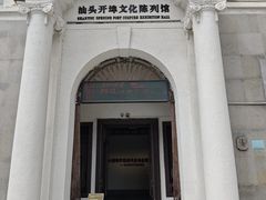 -汕头开埠文化陈列馆