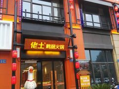 门面-佬土鹅肠火锅(中建大观店)