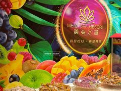 -美姿水荟美食水疗