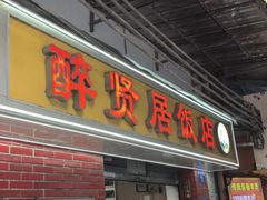 -醉贤居