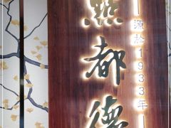 门面-点都德(长泰广场店)
