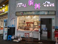 门面-斩料烧腊世家(兴盛路店)