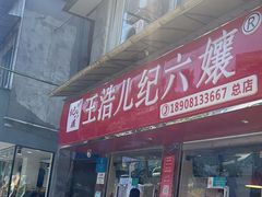 -王浩儿纪六孃甜皮鸭(乐山总店)