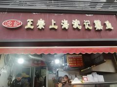 -正宗上海沈记熏鱼(木匠营小区店)