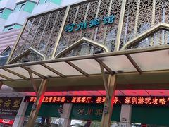 -河州宾馆清真餐厅(文锦南路店)
