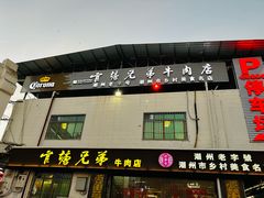-官塘兄弟·潮汕牛肉店(官塘总店)