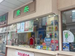 -康乐(滨江道店)