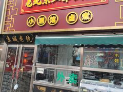 -老北京胡同味道二荤铺(酒仙桥店)