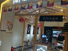 门面-厝内小眷村(吴江万宝店)
