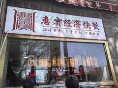 -惠宾饭庄(中山路店)