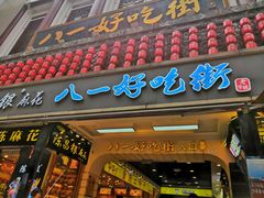 门面-八一好吃街·高品美食广场