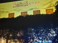 -千滋百味·醉江澜花园餐厅(街道口店)
