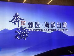 -奔海甄选·活鲜刺身铁板烧自助(太原里店)