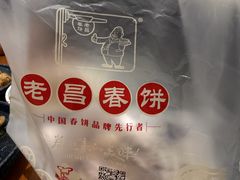 -老昌春饼(中央大街店)
