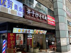 -莽子抄手米线(南坪直营店)