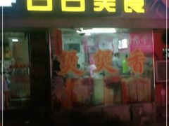 门面-禾滋味·日日美食店(荔福路店)