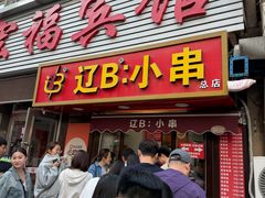 -辽B·小串(总店)