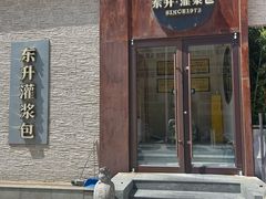 -东升灌浆包(辛庄街总店)