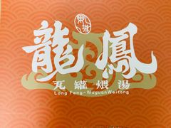 -龙凤瓦罐煨汤馆(清江东路店)