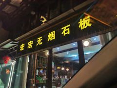 -宏宏无烟石板烧烤