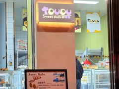 -甜嘟嘟烘焙坊(舒城路店)